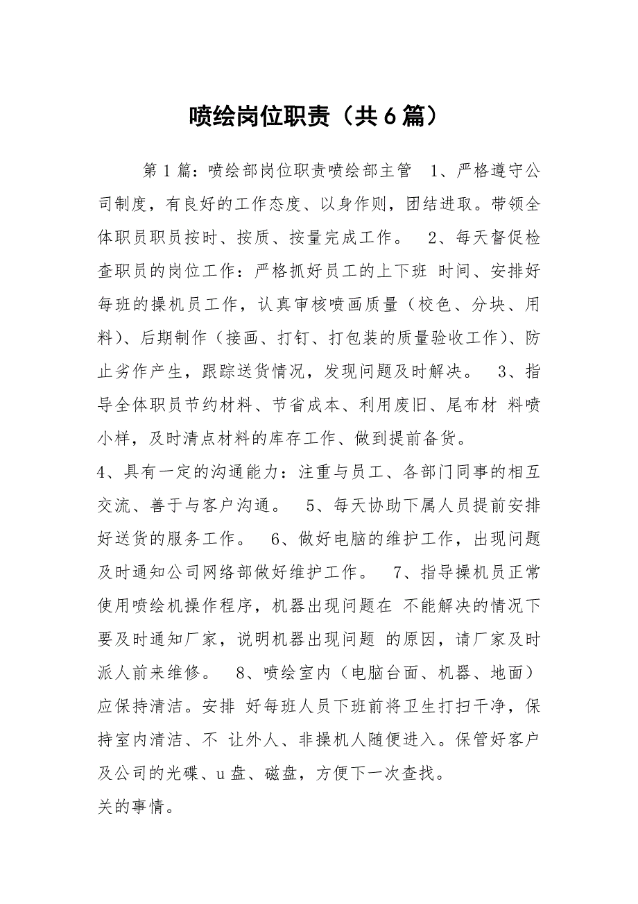 喷绘岗位职责共6篇.docx_第1页