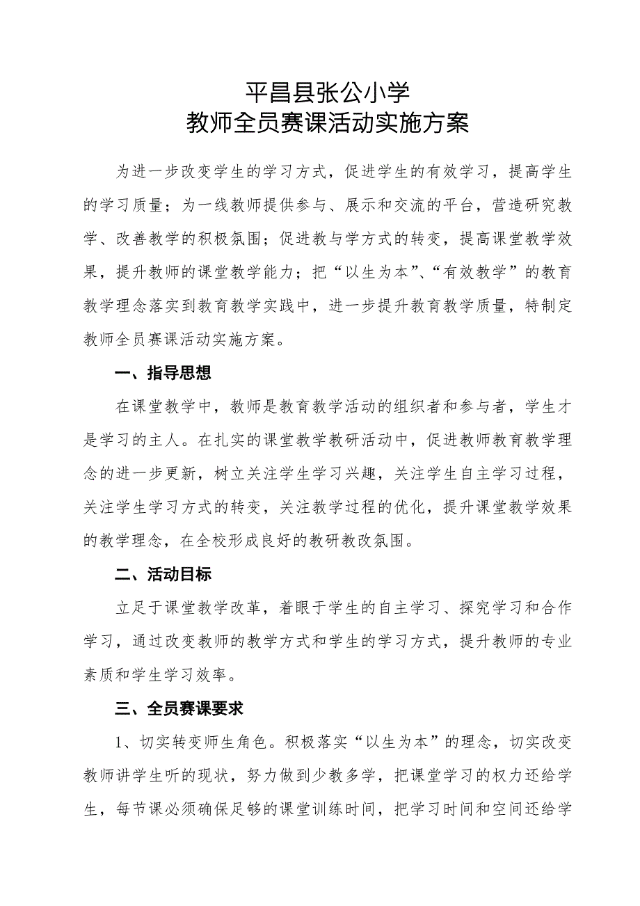 全员赛课实施方案.doc_第1页