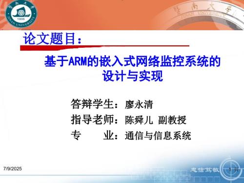 基于ARM的嵌入式网络监控系统的设计与实现.ppt