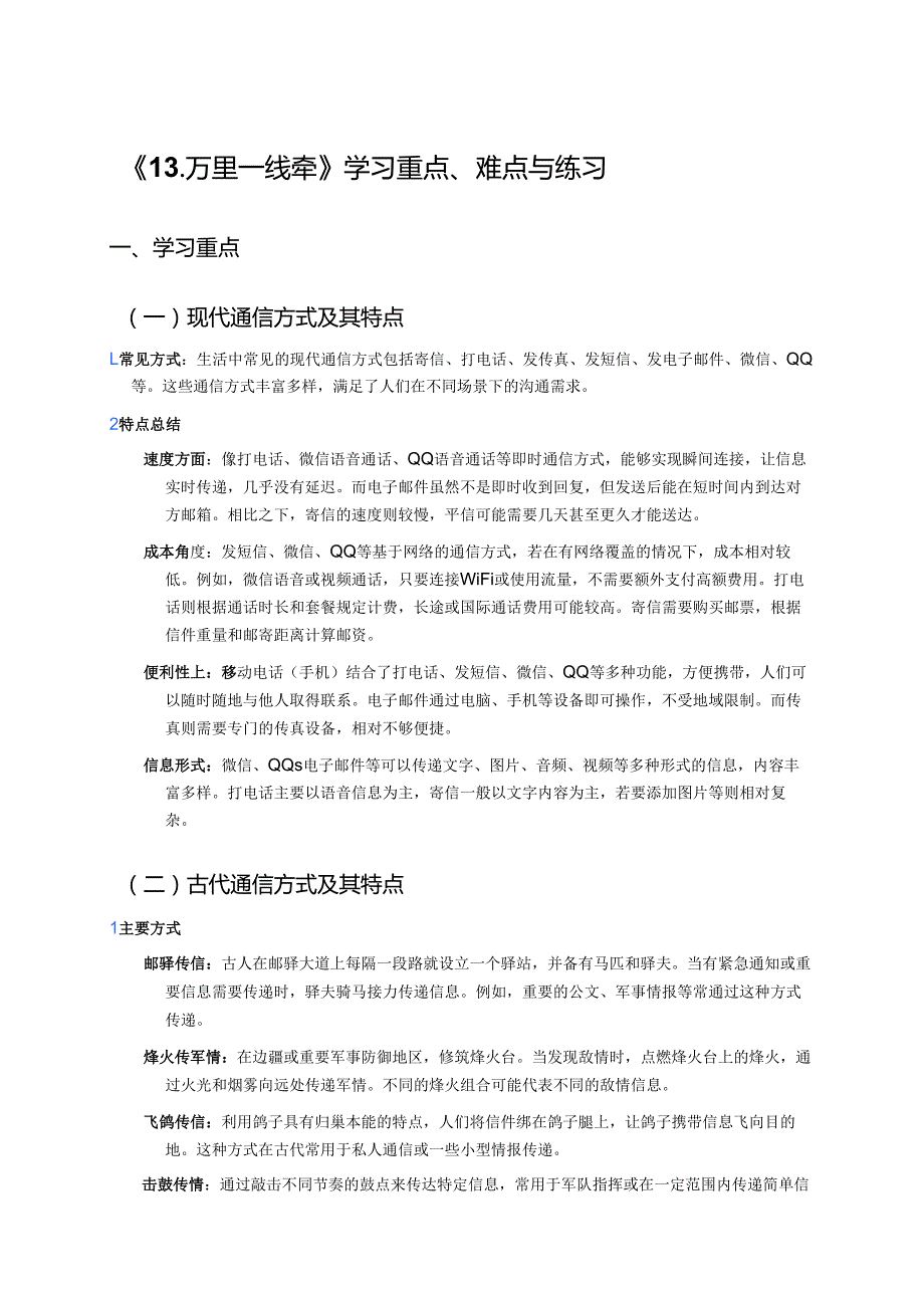 《13.万里一线牵》学习重点、难点与练习.docx_第1页