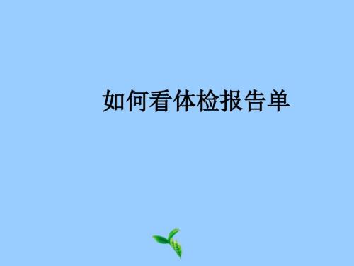 如何看体检报告单PPT课件.ppt