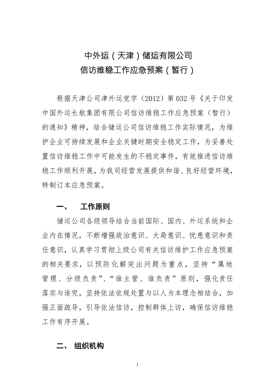 储运有限公司信访维稳工作应急预案.doc_第1页