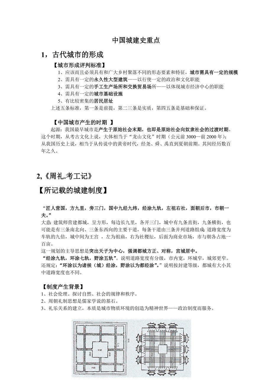 中国城建史考试重点.doc_第1页
