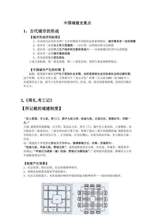 中国城建史考试重点.doc