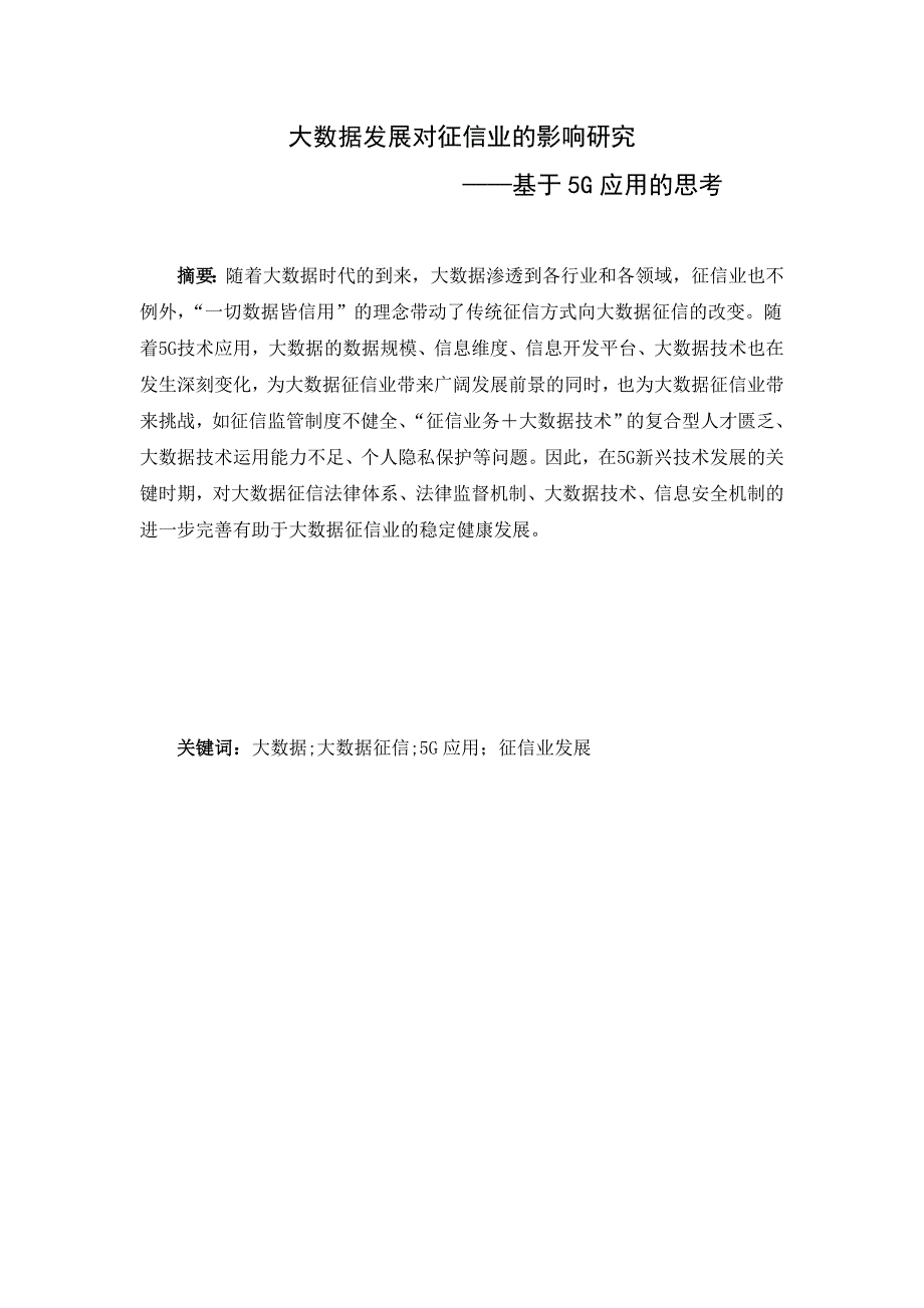 大数据发展对征信业的影响研究.doc_第1页
