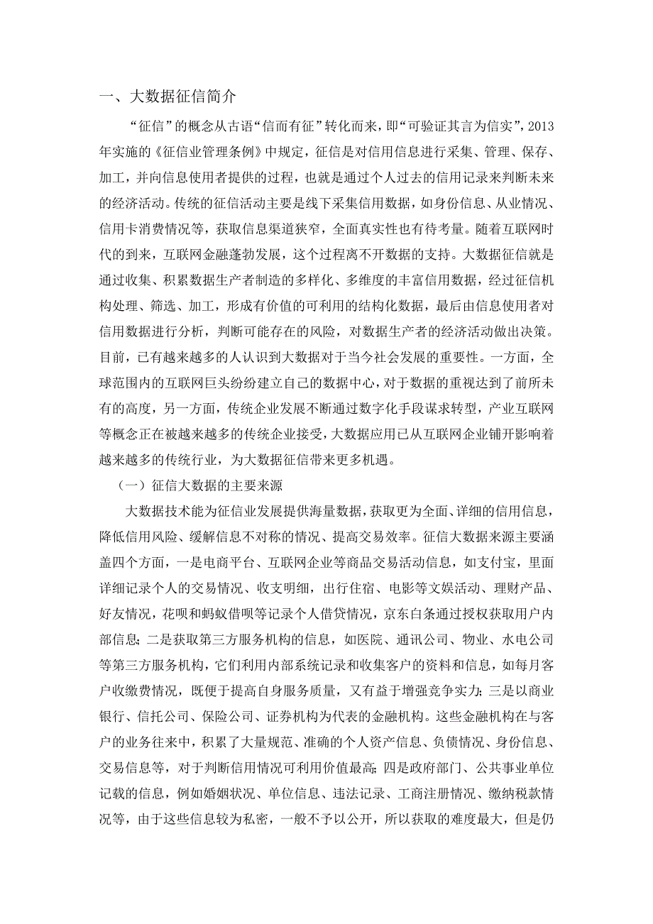 大数据发展对征信业的影响研究.doc_第2页