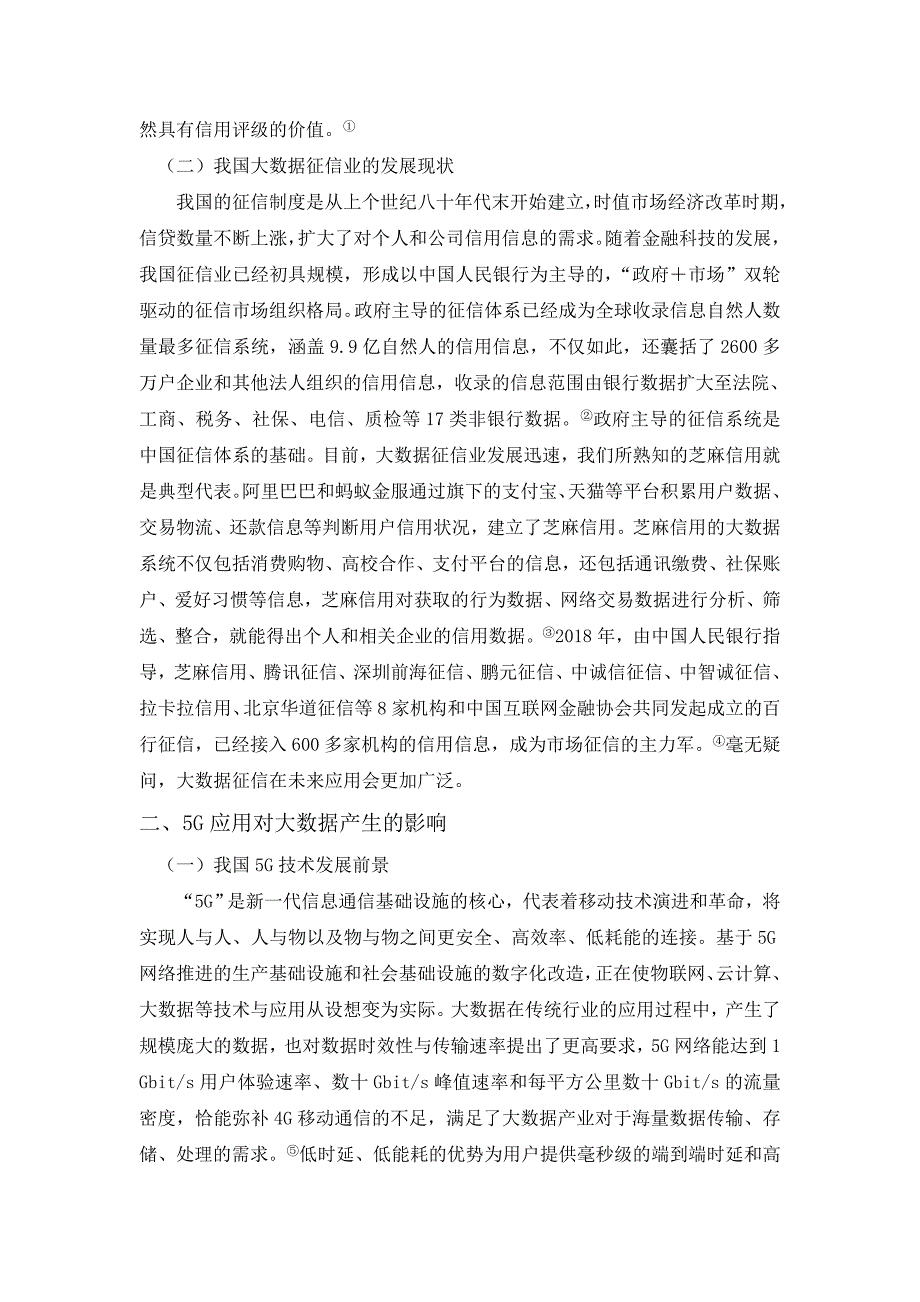 大数据发展对征信业的影响研究.doc_第3页