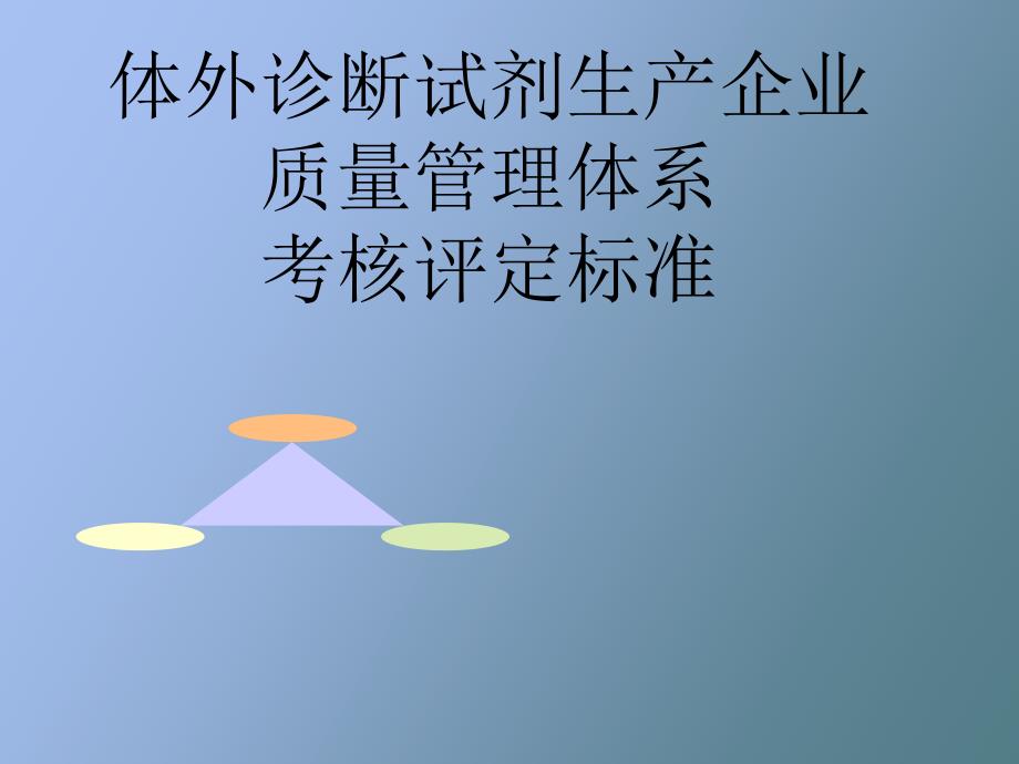 体外诊断试剂生产企业质量管理体系.ppt_第1页