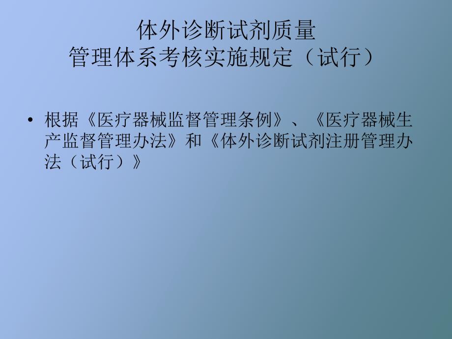 体外诊断试剂生产企业质量管理体系.ppt_第2页
