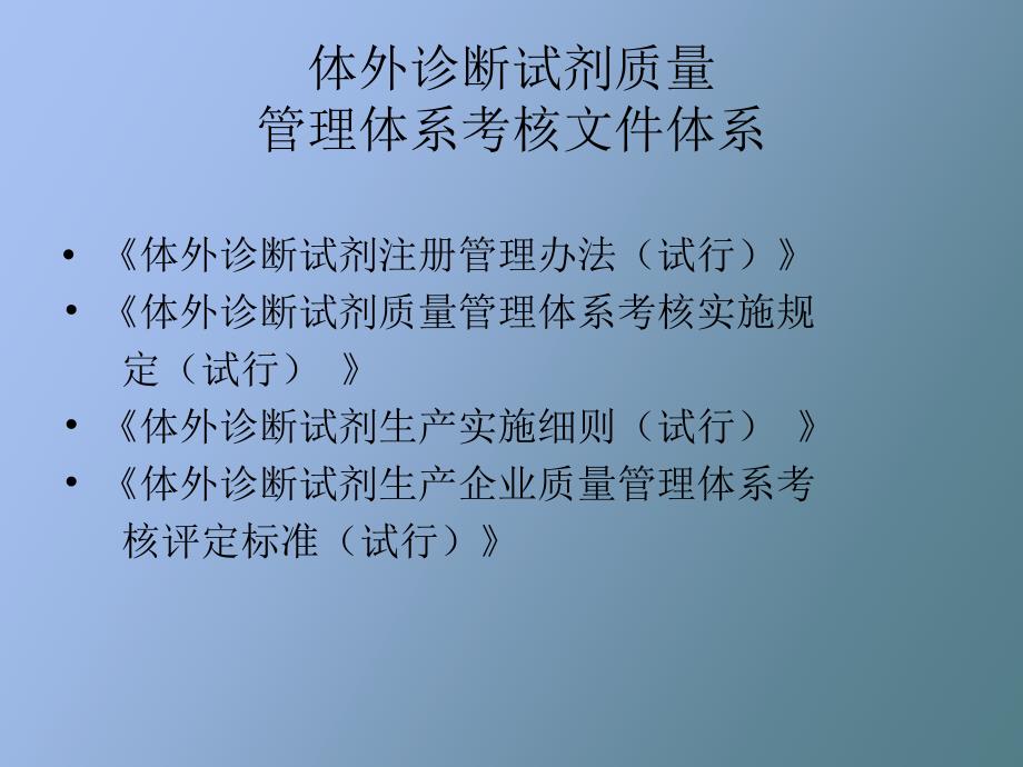 体外诊断试剂生产企业质量管理体系.ppt_第3页