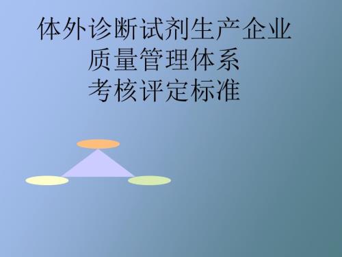 体外诊断试剂生产企业质量管理体系.ppt
