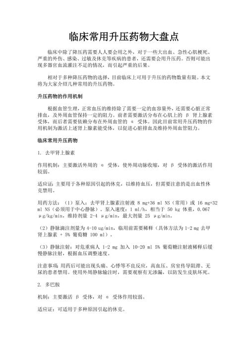 升压药物汇总.doc