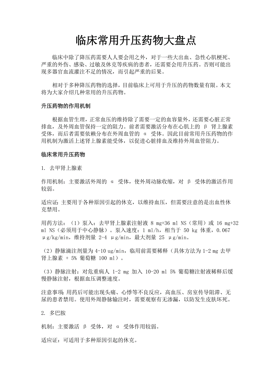 升压药物汇总.doc_第1页