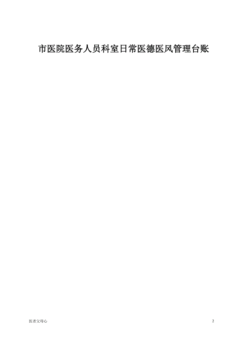 医务人员科室日常医德医风管理台账医院相关.doc_第2页