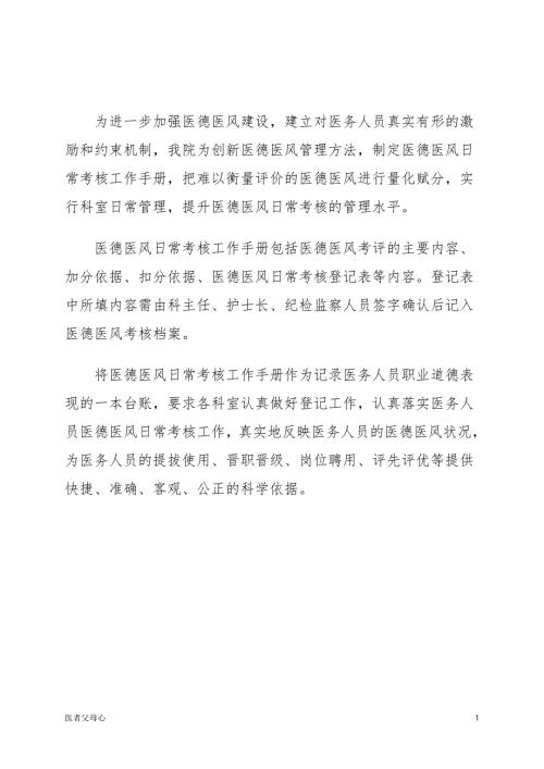医务人员科室日常医德医风管理台账医院相关.doc