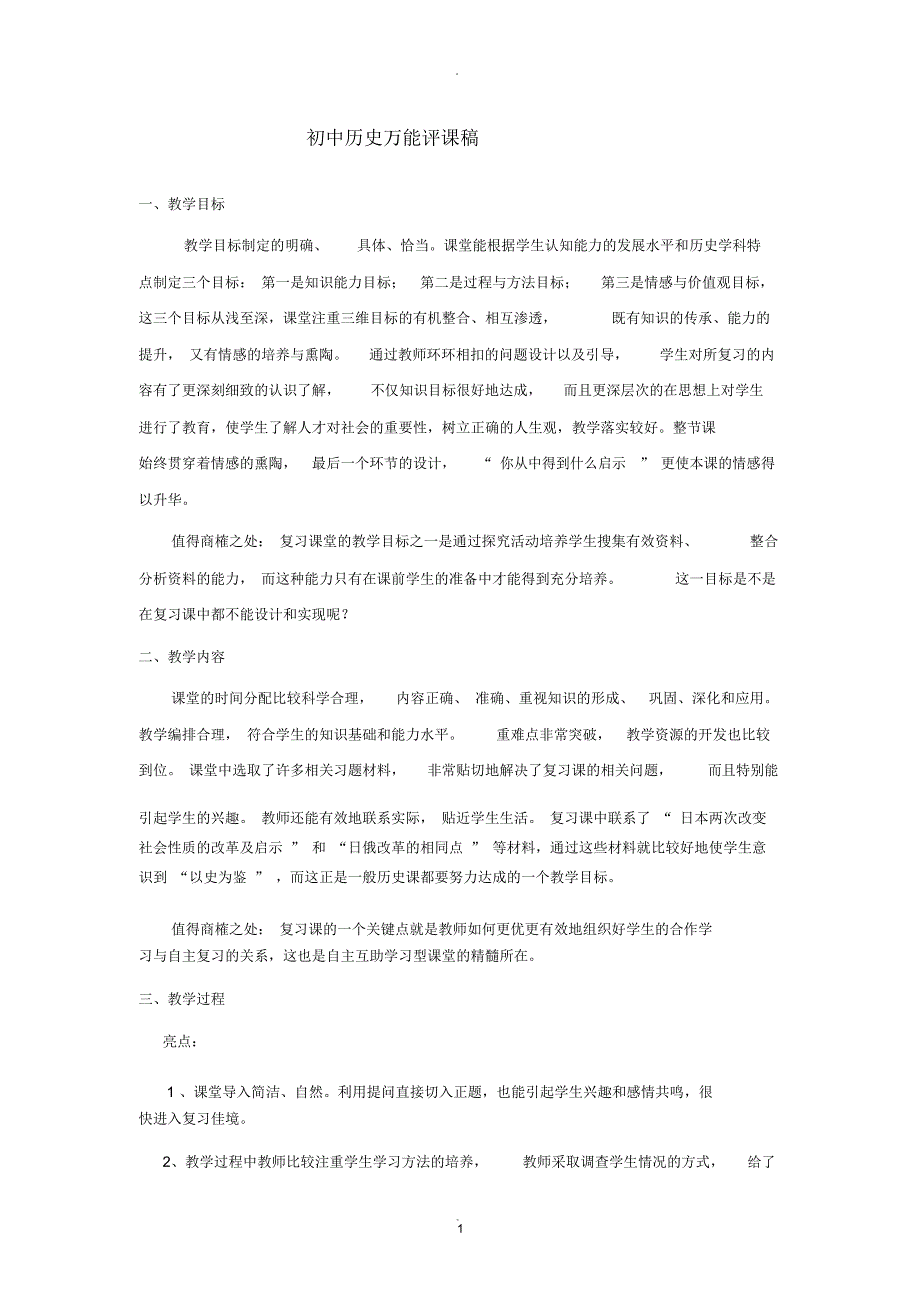 初中历史万能评课稿.docx_第1页