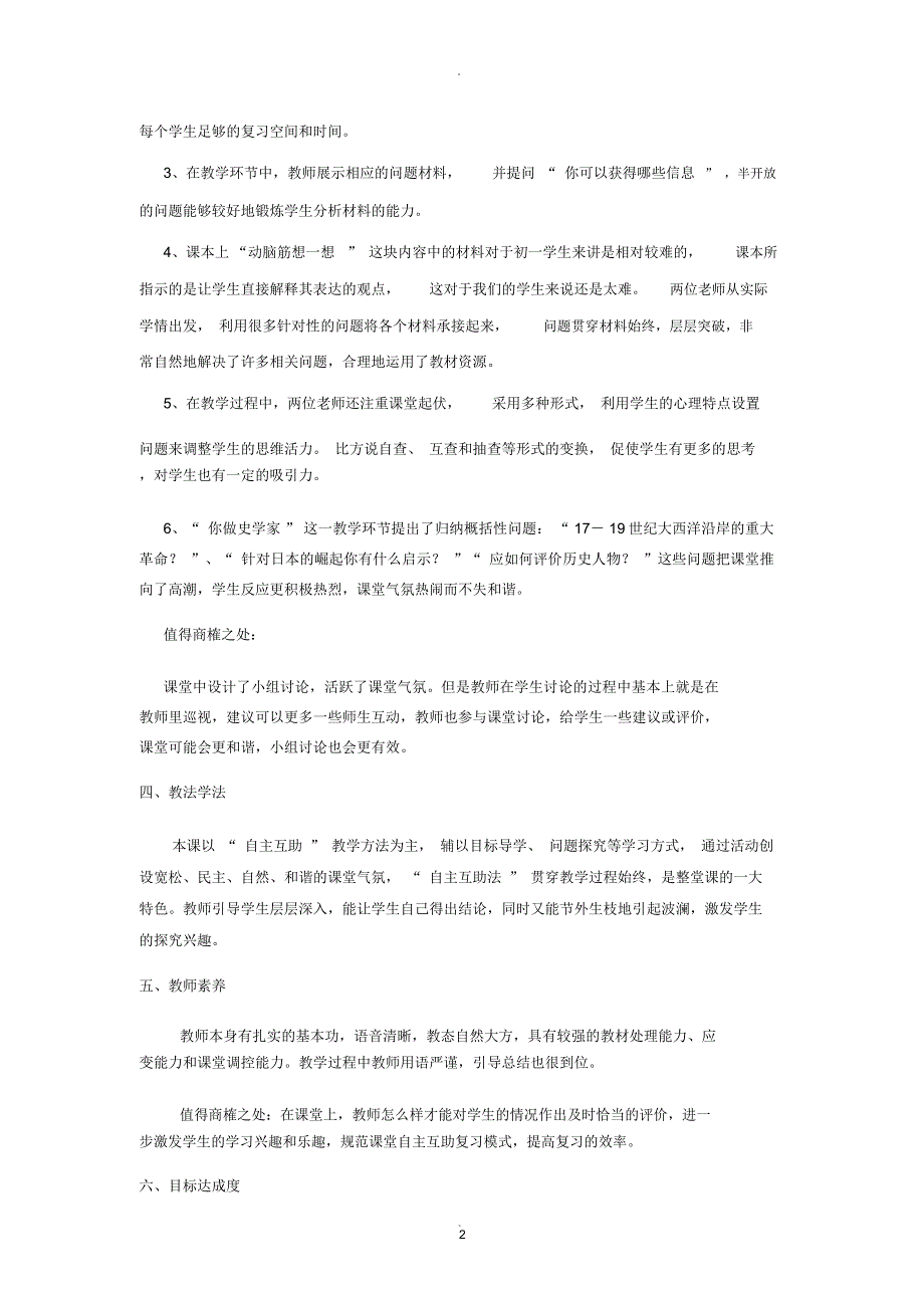 初中历史万能评课稿.docx_第2页