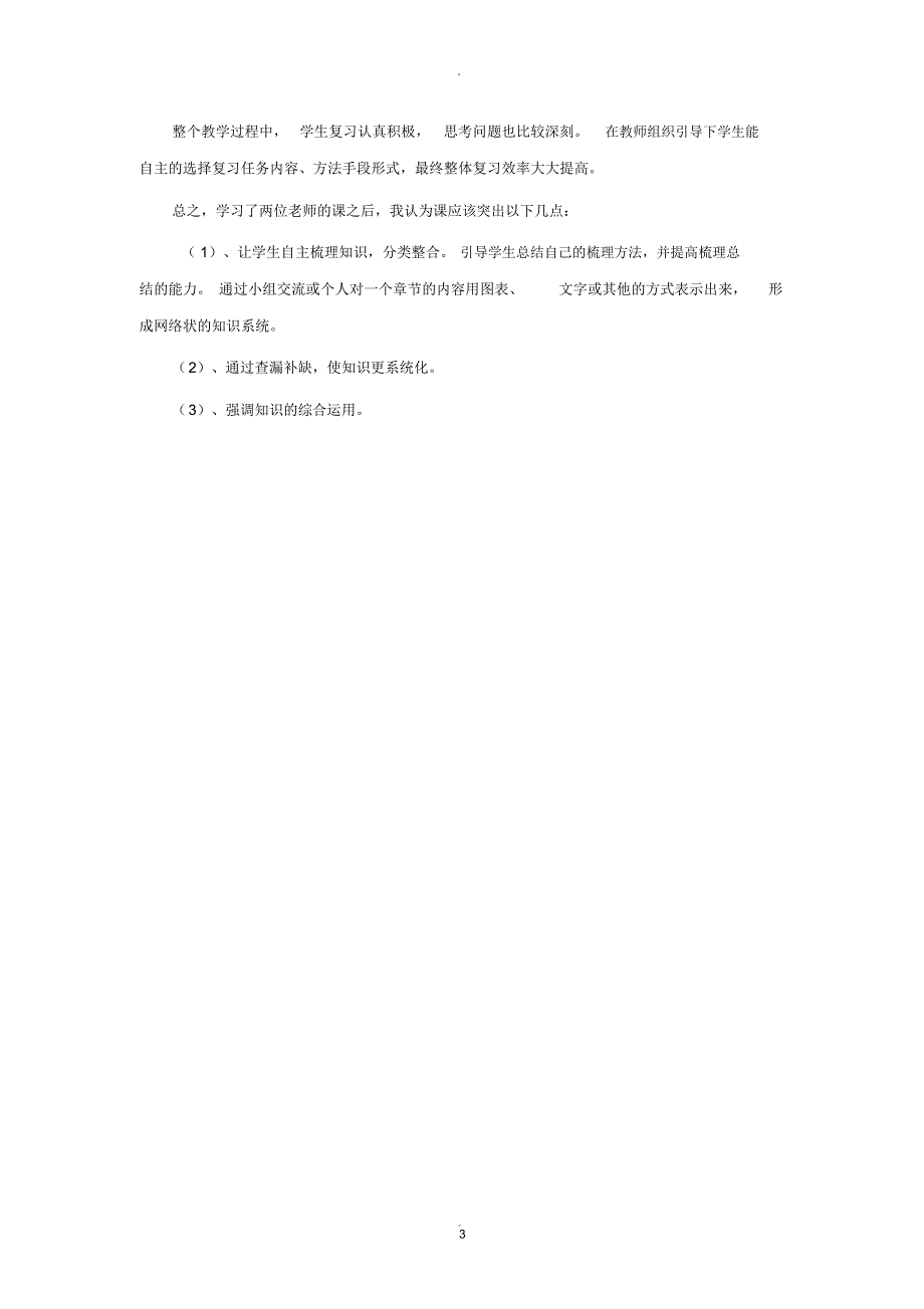 初中历史万能评课稿.docx_第3页
