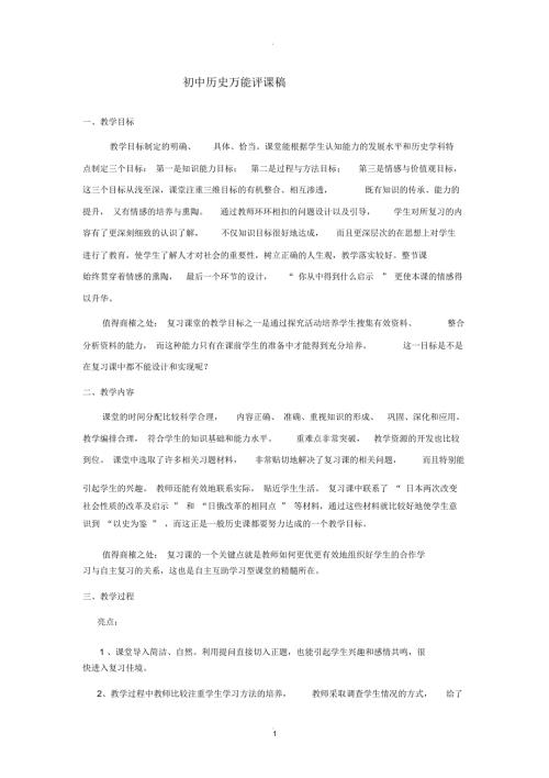 初中历史万能评课稿.docx