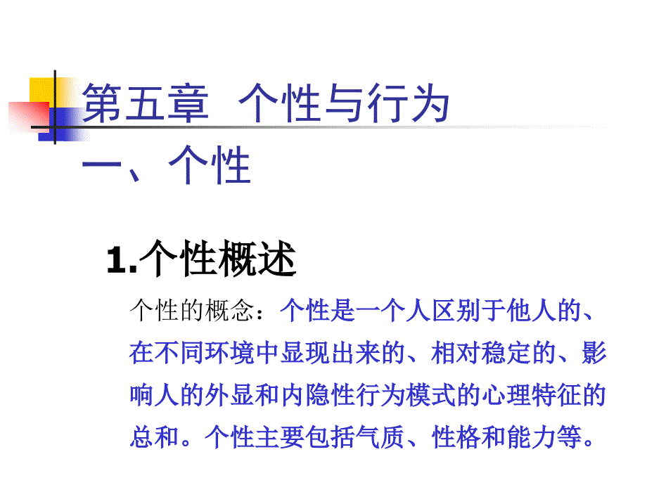 个性与行为气质性格与能力.ppt_第1页