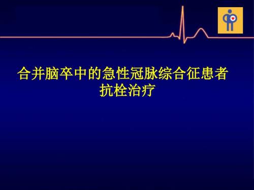 合并脑卒中的急性冠脉综合征患者抗栓治疗.ppt
