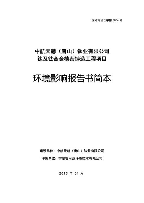 中航天赫唐山钛业有限公司钛及钛合金精密铸造工程项目环境影响报告书简本.doc