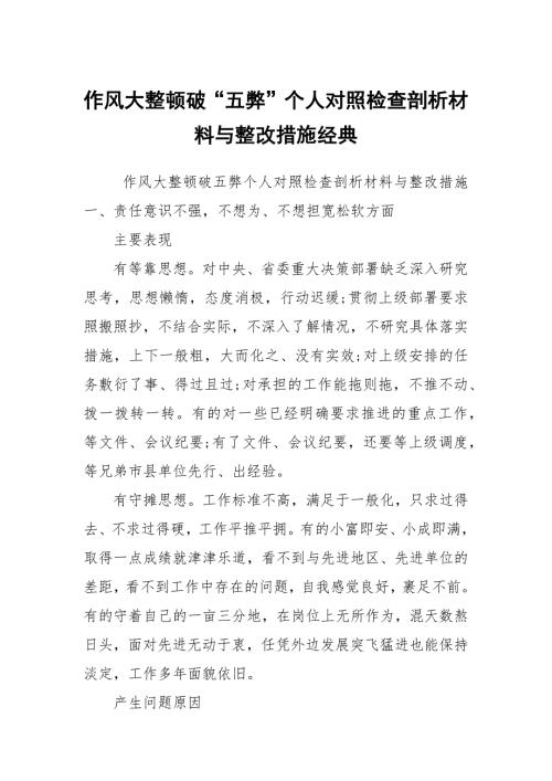 作风大整顿破五弊个人对照检查剖析材料与整改措施经典.docx