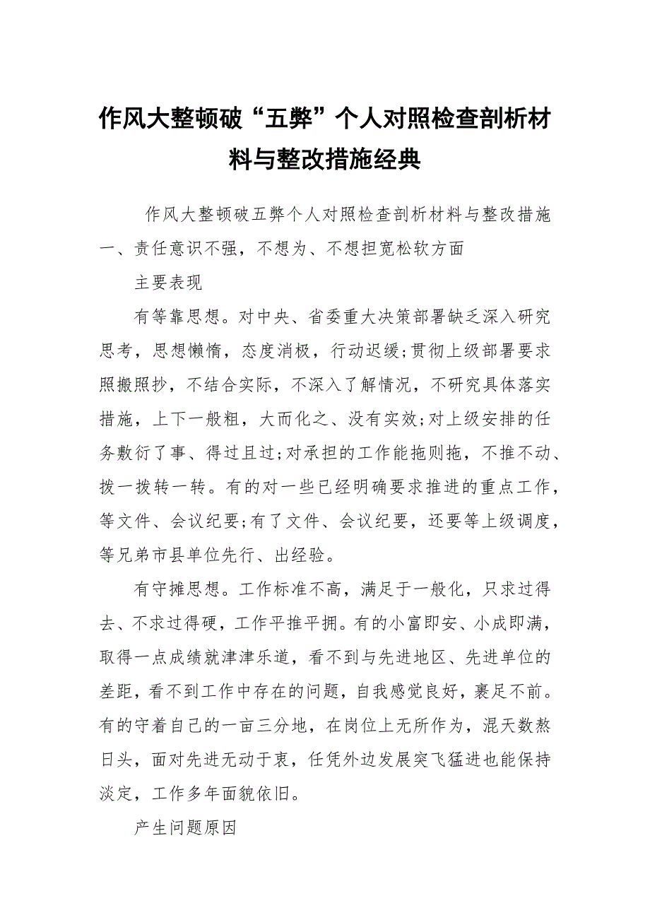 作风大整顿破五弊个人对照检查剖析材料与整改措施经典.docx_第1页