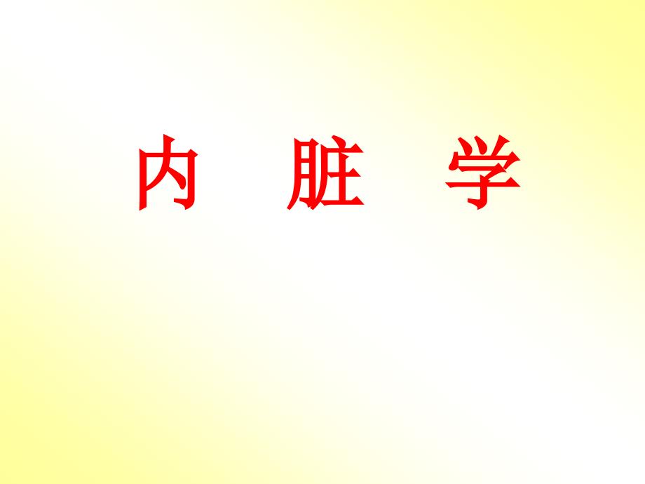 内脏总论课件.ppt_第1页