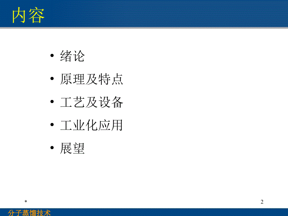 分子蒸馏技术PPT课件.ppt_第2页