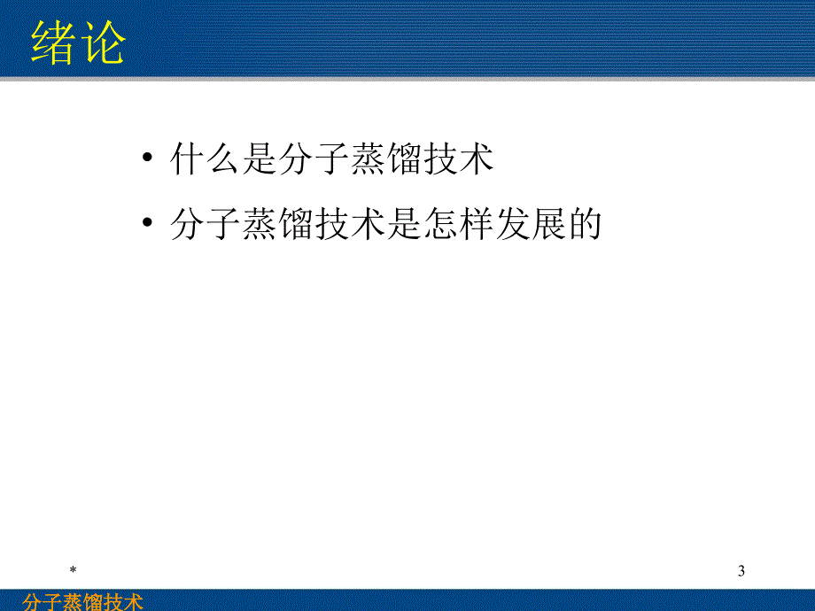 分子蒸馏技术PPT课件.ppt_第3页