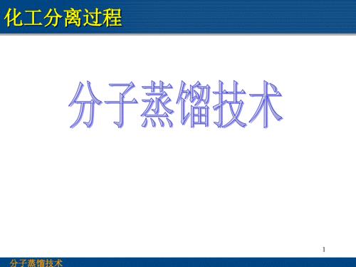 分子蒸馏技术PPT课件.ppt