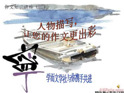 人物描写课件.ppt