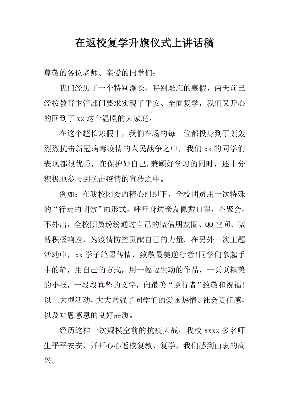 在返校复学升旗仪式上讲话稿校领导.doc_第1页