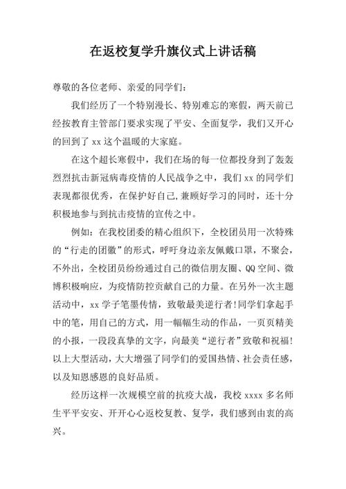在返校复学升旗仪式上讲话稿校领导.doc