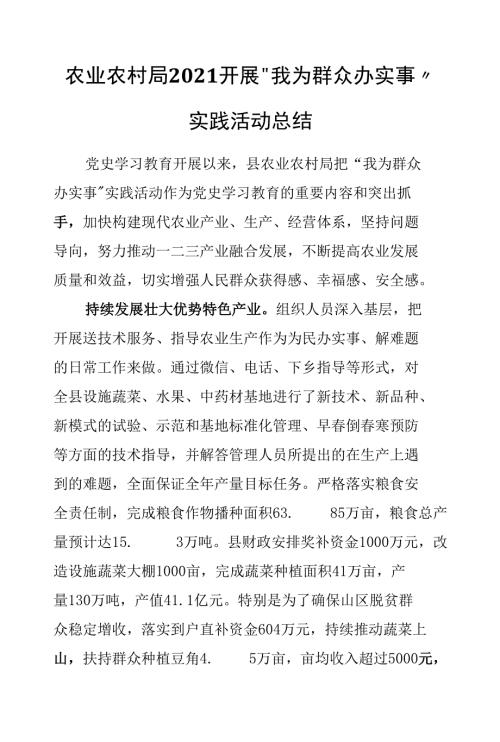 农业农村局2021开展我为群众办实事实践活动总结.docx