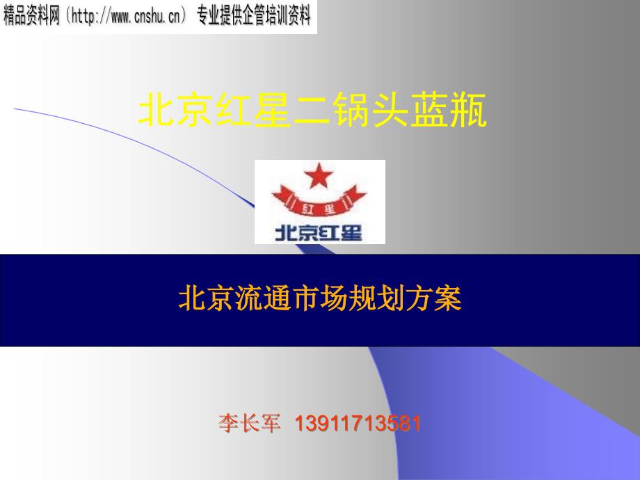 北京白酒市场规划方案.pptx_第1页