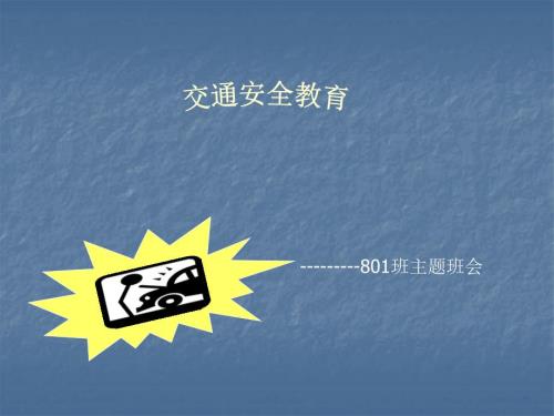 交通安全教育PPT课件.ppt