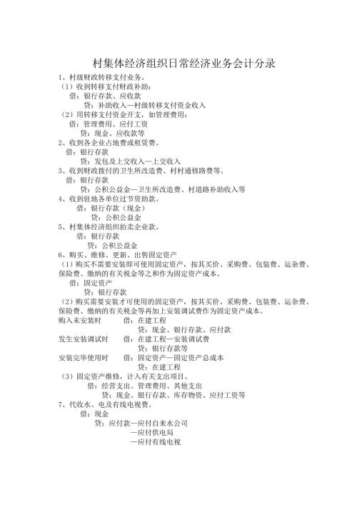 关于村集体经济组织日常经济业务会计分录.doc