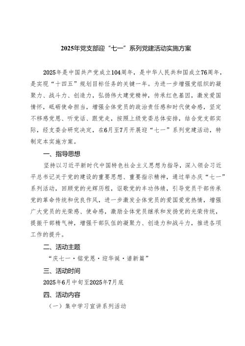 7篇 2025年党支部迎“七一”系列党建活动实施方案范文.docx