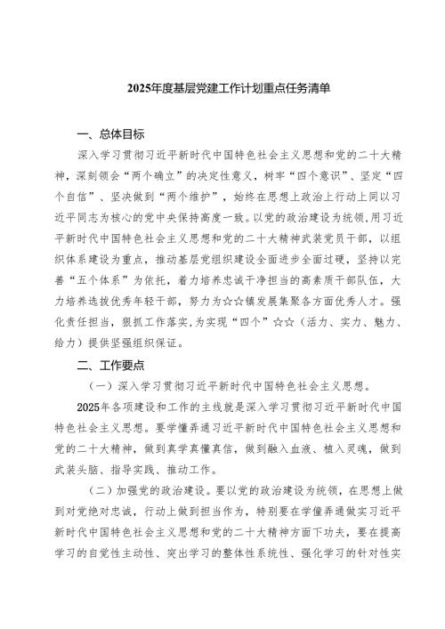 7篇 2025年度基层党建工作计划重点任务清单（合计）.docx