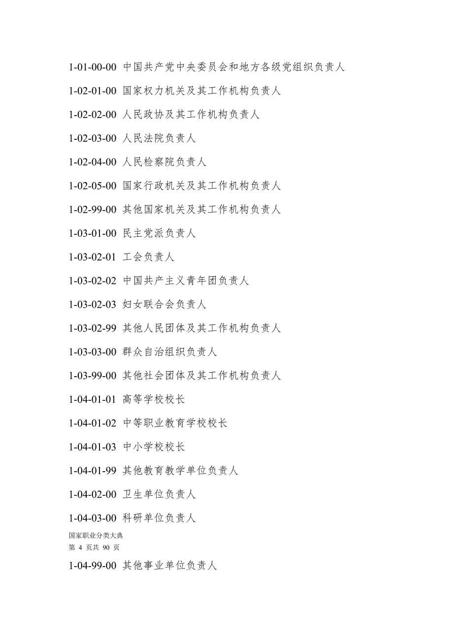 中华人民共和国国家职业分类大典.doc_第2页