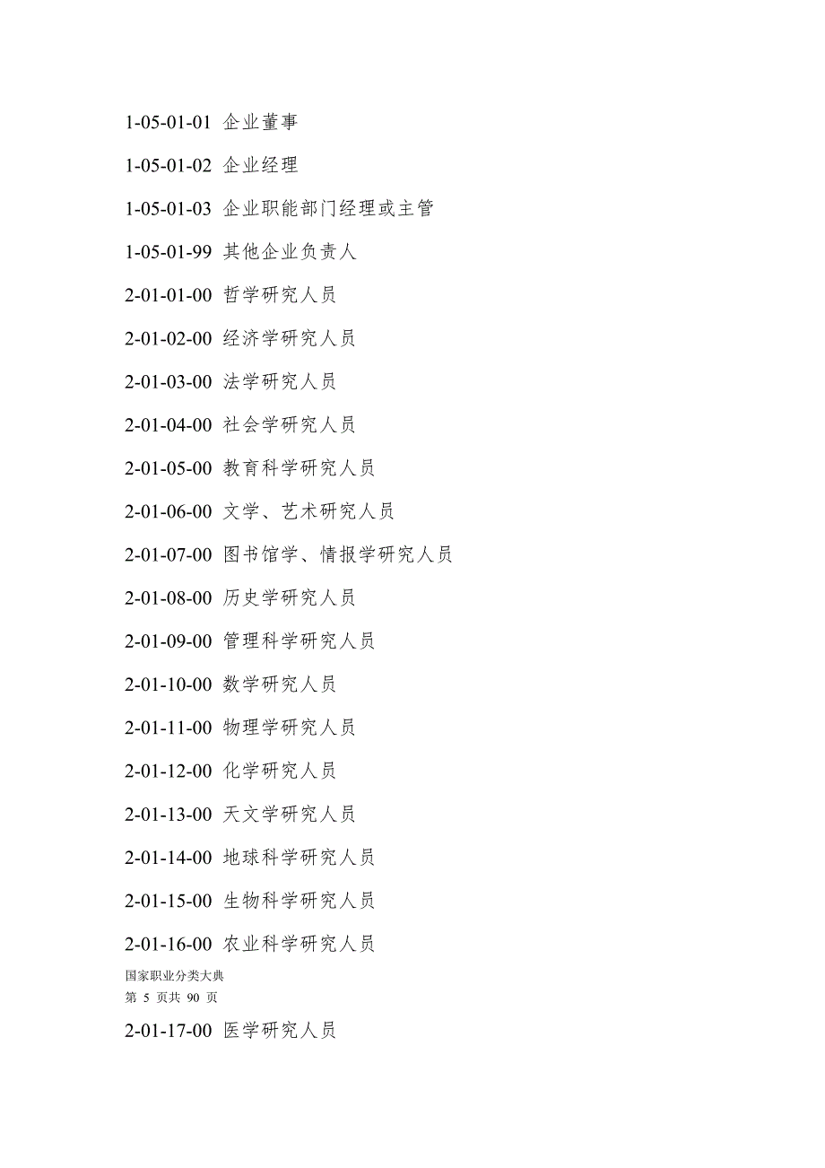 中华人民共和国国家职业分类大典.doc_第3页