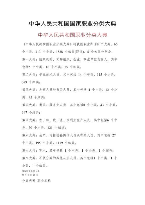 中华人民共和国国家职业分类大典.doc