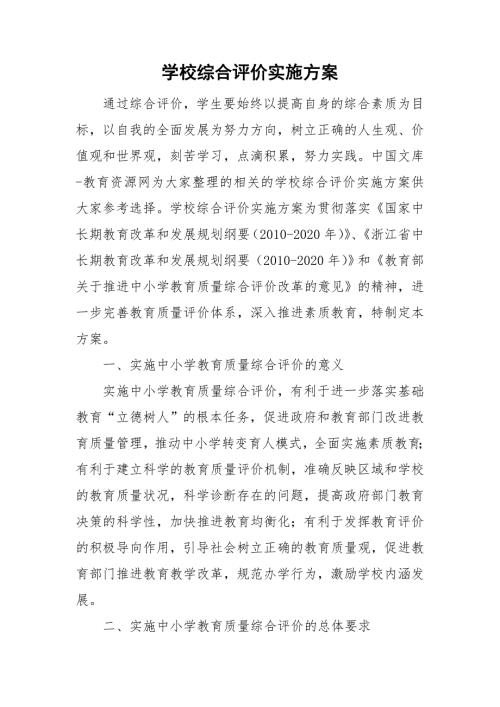 学校综合评价实施方案.doc
