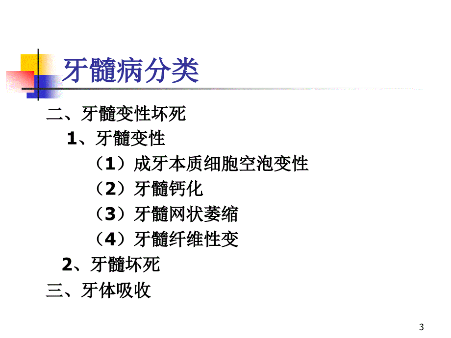 口腔组织病理学牙髓炎pulpitis.ppt_第3页