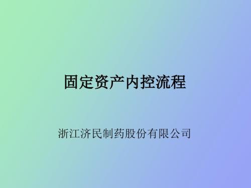 固定资产内控流程.ppt