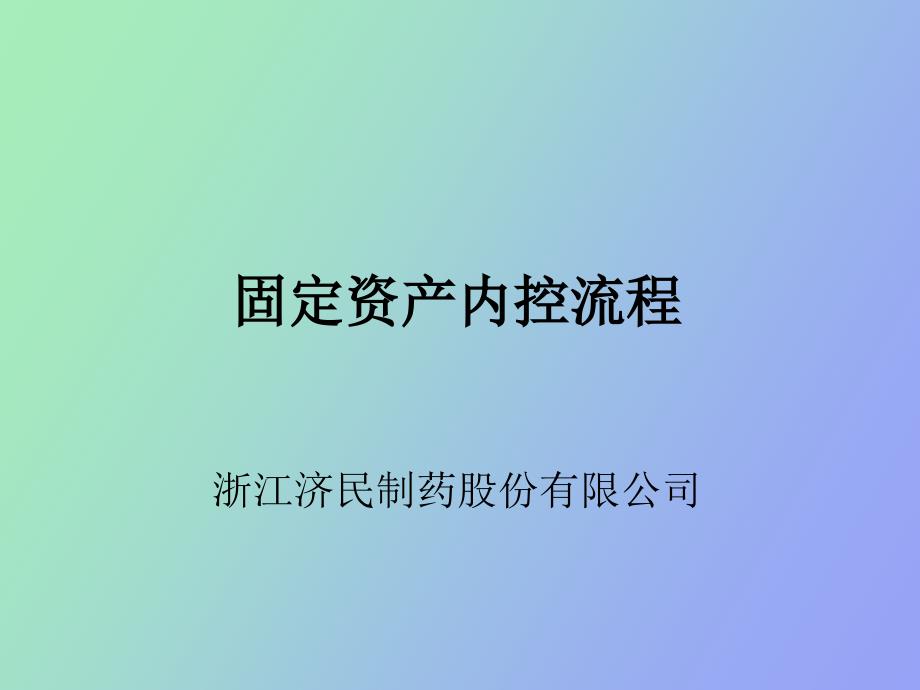 固定资产内控流程.ppt_第1页