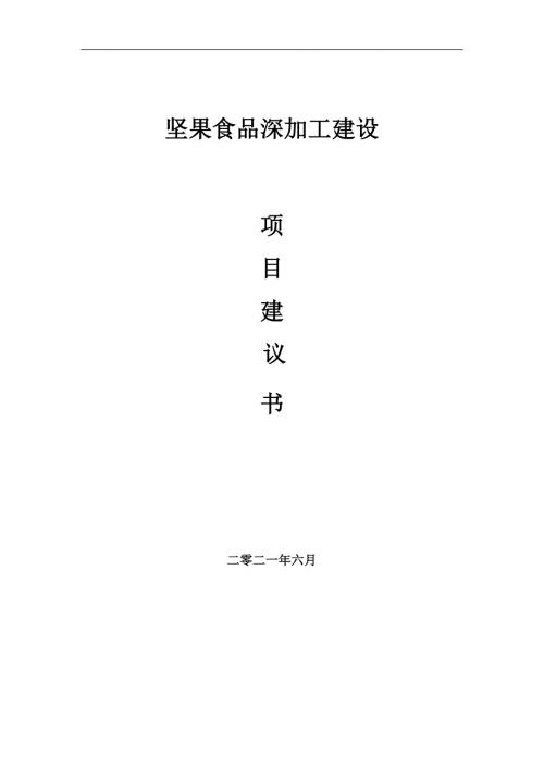 坚果食品深加工项目项目建议书写作范本.doc
