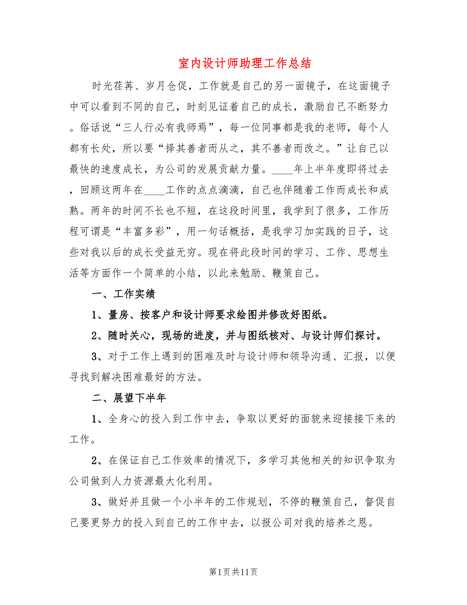 室内设计师助理工作总结5篇.doc_第1页